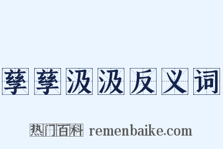 孳孳汲汲反义词是什么意思的图片